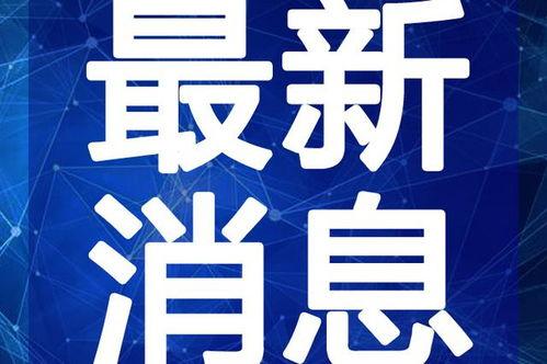安阳吃瓜新闻最新消息视频,最新视频揭秘事件真相